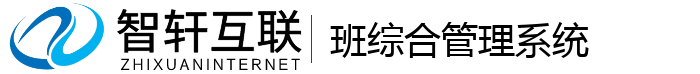 班综合管理系统